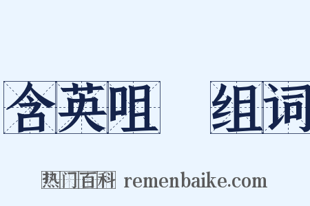 含英咀華组词是什么意思的图片